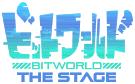 舞台『ビットワールド THE STAGE』